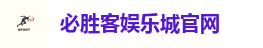 必胜客娱乐城官网